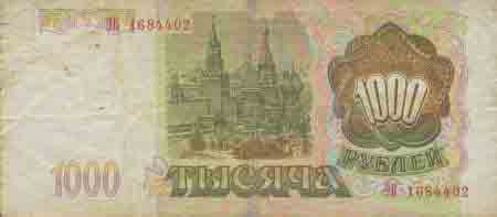 Одна тысяча рублей 1993 года 