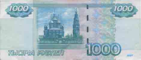 Одна тысяча рублей 1997 года с магн. полосой 