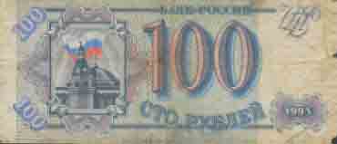 Сто рублей 1993 года 