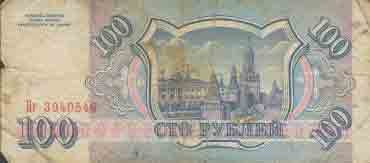 Сто рублей 1993 года 