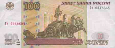 Сто рублей 1997 года с магн. полосой 