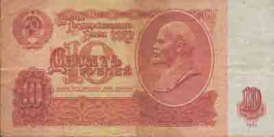 Десять рублей 1961 года 
