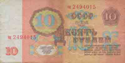 Десять рублей 1961 года 