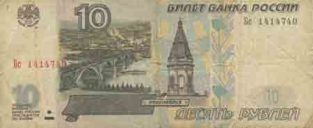 Десять рублей 1997 года 