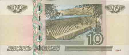 Десять рублей 1997 года с магн. полосой 