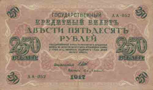 Двести пятьдесят рублей 1917 года