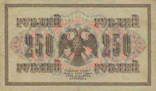 Двести пятьдесят рублей 1917 года