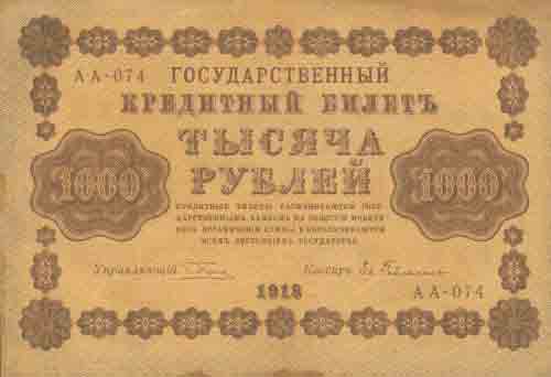 Одна тысяча рублей 1918 года 