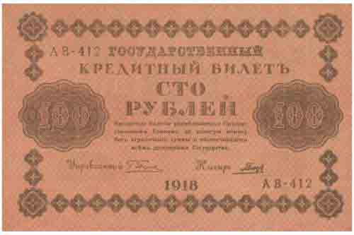 Сто рублей 1918 года 