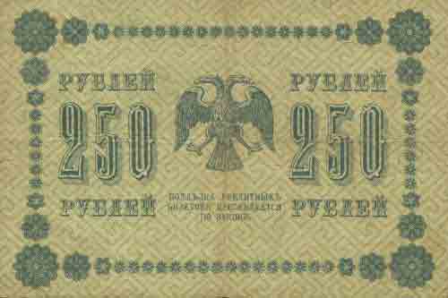 Двести пятьдесят рублей 1918 года 