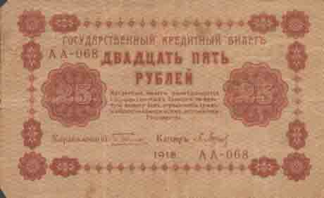 Двадцать пять рублей 1918 года 