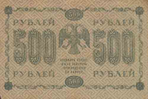 Пятьсот рублей 1918 года 