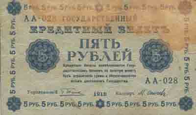 Пять рублей 1918 года