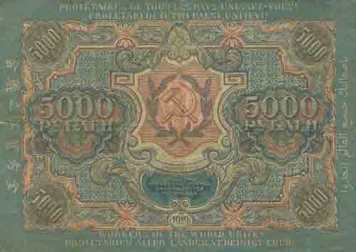 Пять тысяч рублей 1919 года 