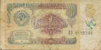 Один рубль 1991 года 