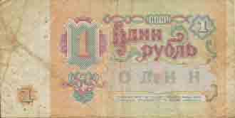 Один рубль 1991 года 