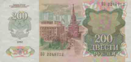 Двести рублей 1992 года 
