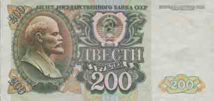 Двести рублей 1992 года 