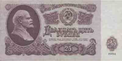 Двадцать пять рублей 1961 года 