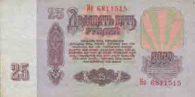 Двадцать пять рублей 1961 года 