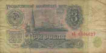 Три рубля 1961 года 