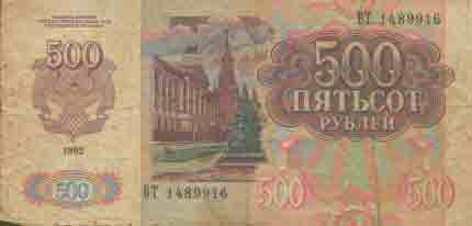 Пятьсот рублей 1992 года 