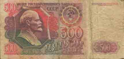 Пятьсот рублей 1992 года 