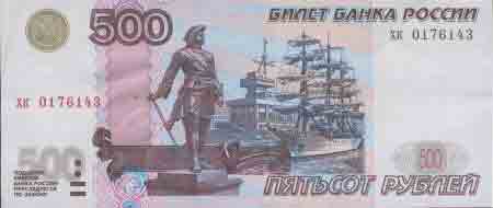 Пятьсот рублей 1997 года с магн. полосой 