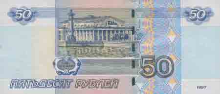 Пятьдесят рублей 1997 года с магн. полосой 