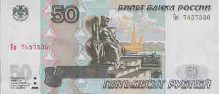 Пятьдесят рублей 1997 года с магн. полосой 