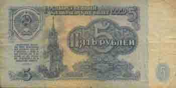 Пять рублей 1961 года 