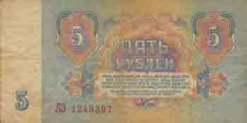 Пять рублей 1961 года 