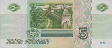Пять рублей 1997 года 