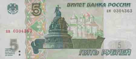 Пять рублей 1997 года 