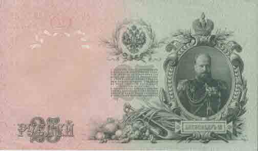 25 рублей 1909 года